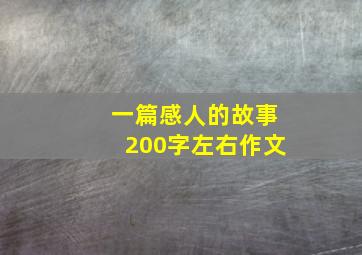 一篇感人的故事200字左右作文