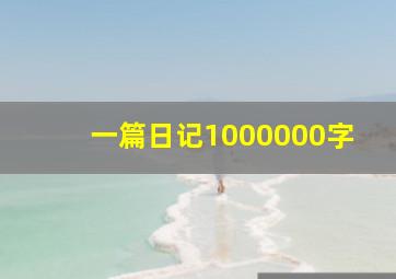 一篇日记1000000字