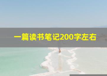 一篇读书笔记200字左右