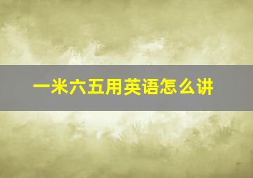 一米六五用英语怎么讲