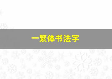 一繁体书法字