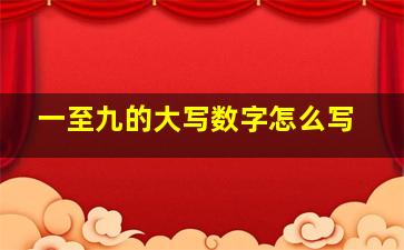 一至九的大写数字怎么写