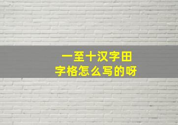 一至十汉字田字格怎么写的呀