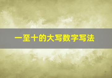 一至十的大写数字写法