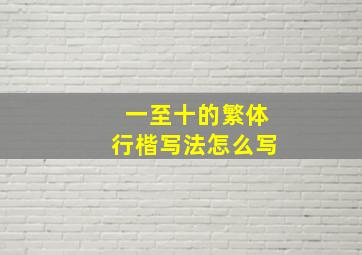 一至十的繁体行楷写法怎么写