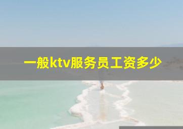 一般ktv服务员工资多少