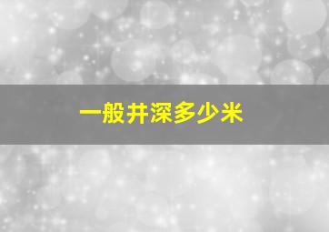 一般井深多少米