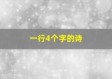 一行4个字的诗