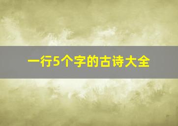 一行5个字的古诗大全