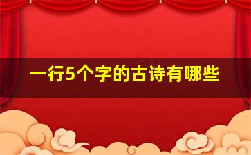 一行5个字的古诗有哪些