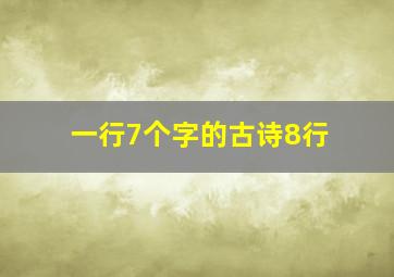 一行7个字的古诗8行