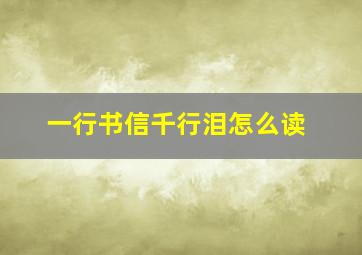 一行书信千行泪怎么读