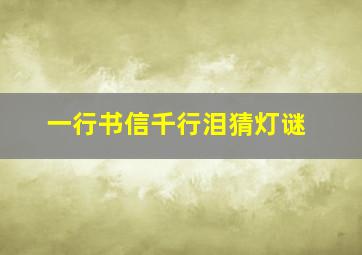 一行书信千行泪猜灯谜