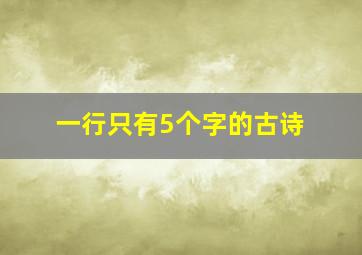 一行只有5个字的古诗