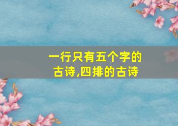 一行只有五个字的古诗,四排的古诗