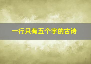 一行只有五个字的古诗