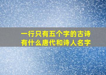 一行只有五个字的古诗有什么唐代和诗人名字