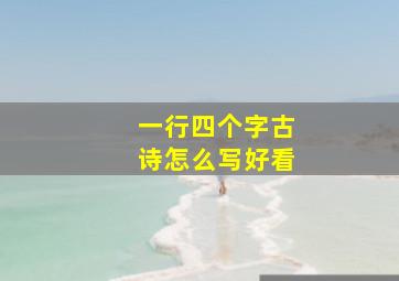 一行四个字古诗怎么写好看