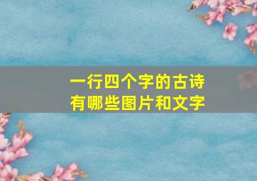 一行四个字的古诗有哪些图片和文字