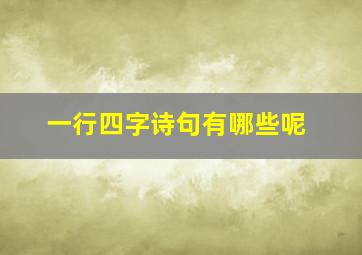 一行四字诗句有哪些呢