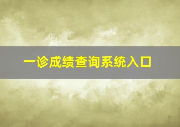 一诊成绩查询系统入口