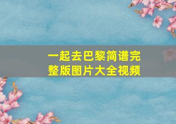 一起去巴黎简谱完整版图片大全视频