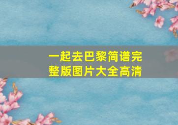 一起去巴黎简谱完整版图片大全高清