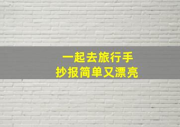 一起去旅行手抄报简单又漂亮