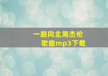 一路向北周杰伦歌曲mp3下载