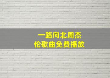 一路向北周杰伦歌曲免费播放