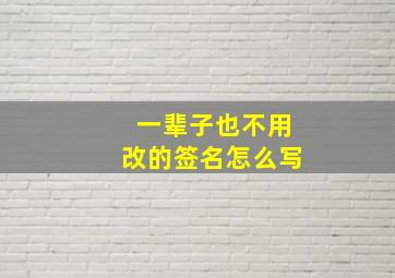 一辈子也不用改的签名怎么写