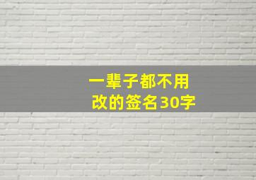 一辈子都不用改的签名30字