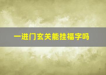 一进门玄关能挂福字吗