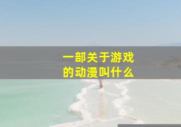 一部关于游戏的动漫叫什么