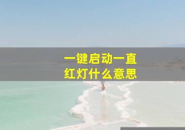 一键启动一直红灯什么意思