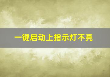 一键启动上指示灯不亮