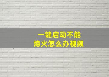 一键启动不能熄火怎么办视频