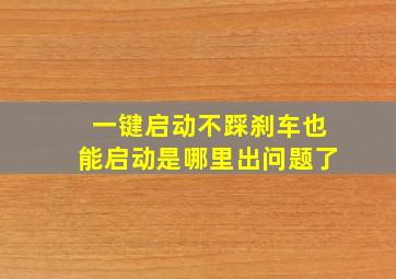 一键启动不踩刹车也能启动是哪里出问题了