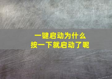 一键启动为什么按一下就启动了呢