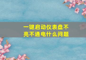 一键启动仪表盘不亮不通电什么问题