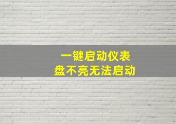 一键启动仪表盘不亮无法启动