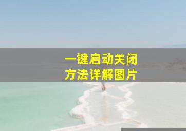 一键启动关闭方法详解图片