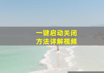 一键启动关闭方法详解视频