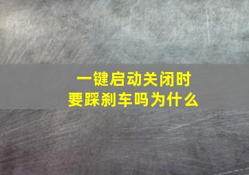 一键启动关闭时要踩刹车吗为什么