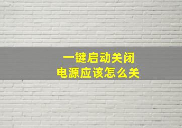 一键启动关闭电源应该怎么关