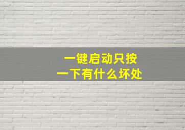 一键启动只按一下有什么坏处