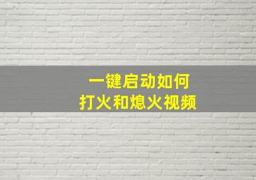 一键启动如何打火和熄火视频