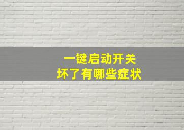 一键启动开关坏了有哪些症状