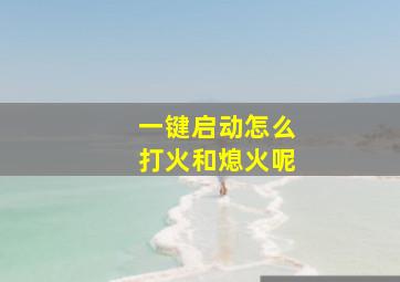 一键启动怎么打火和熄火呢