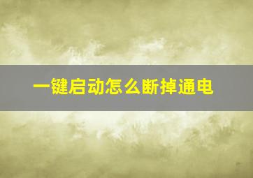 一键启动怎么断掉通电